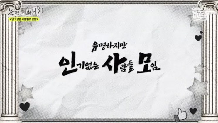 [ <b>놀면뭐하니</b>? ] 입담 터진 '인사모 멤버' <b>허경환</b>