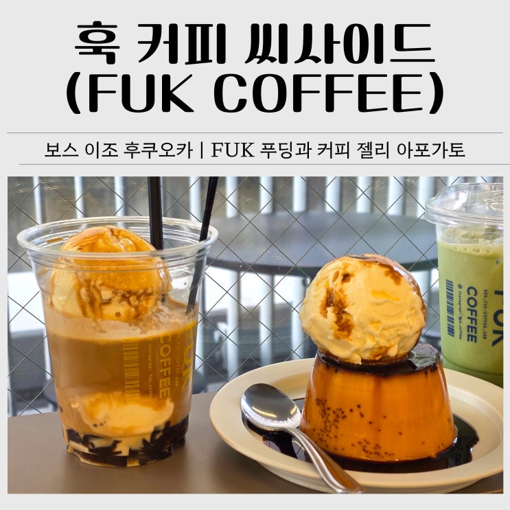  보스 이조 후쿠오카 3층 훅 커피 씨사이드｜FUK 푸딩·아포가토 내돈내산 후기