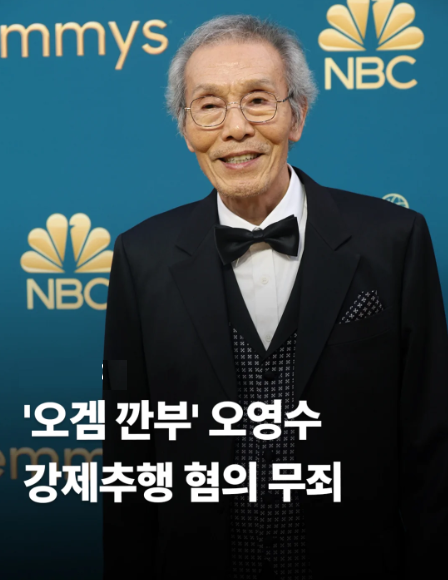 오징어게임 깐부 할아버지 <b>오영수 강제추행</b> 무죄 판결에... 