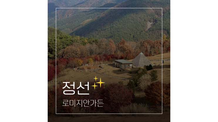  로미지안가든 단풍여행 국내 힐링 명소 강원도 정선 글램핑 가볼만한곳