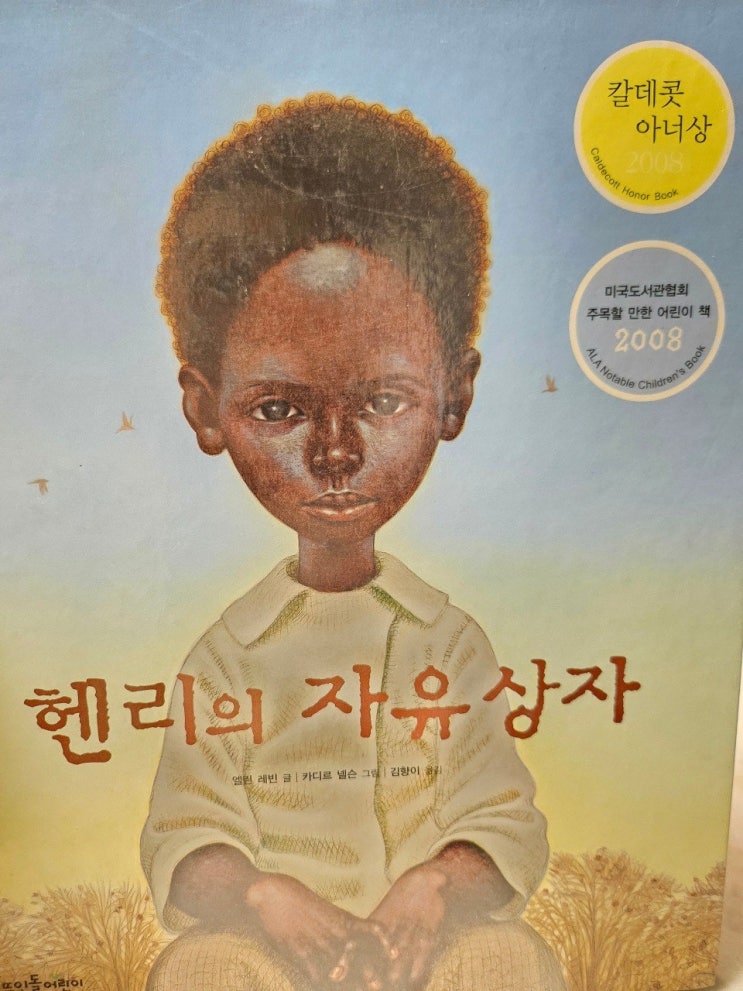  < 헨리의 자유 상자 _엘린 레빈 >-생각하는 그림책
