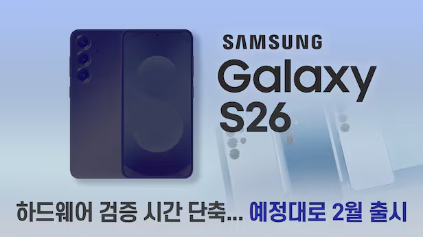  삼성 갤럭시 S26 일정·라인업·칩셋 정리: 1월 말 언팩, 2월 중순 출시 관측