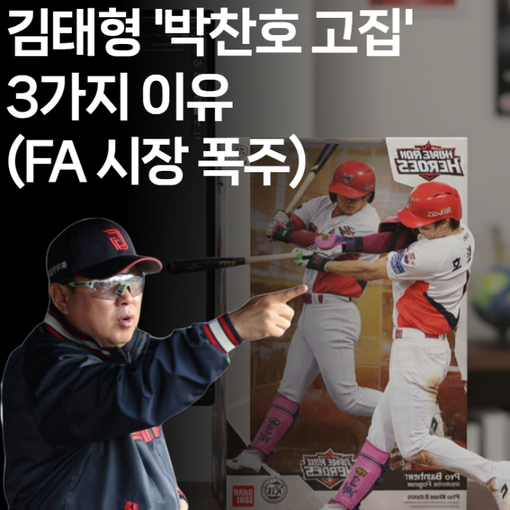  김태형 감독의 결단? 롯데 170억 트라우마를 꺨 '박찬호 100억 베팅'의 필요성과 3가지 딜레마
