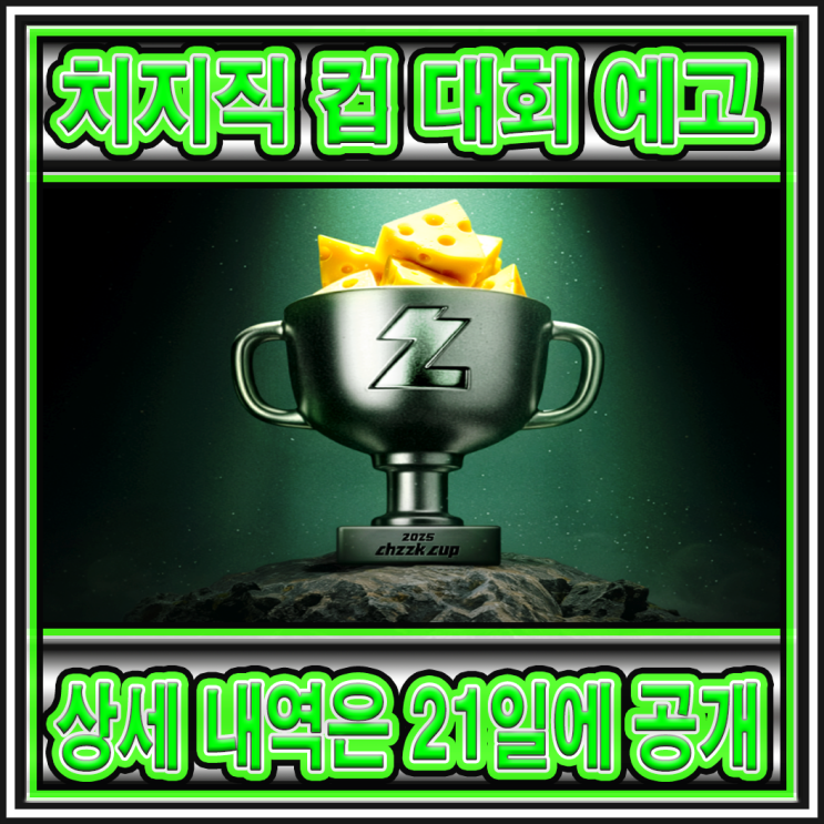 롤드컵 종료 이후 네이버 <b>치지직</b> 측에서 <b>치지직 컵</b> <b>대회</b>를... 