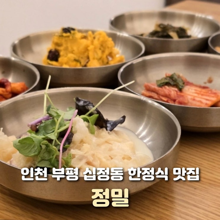  인천 부평 식당 정밀 정갈한 한정식 맛집