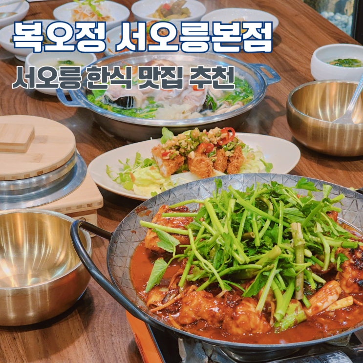  고양 서오릉 한정식 맛집 추천 복옥정 서오릉본점 가족모임 부모님 모시고 갈만한 곳