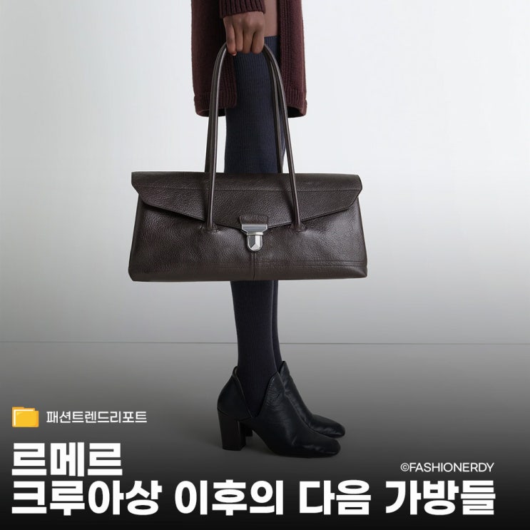  고로 없이도 존재감 확실한 르메르 인기 가방 리스트