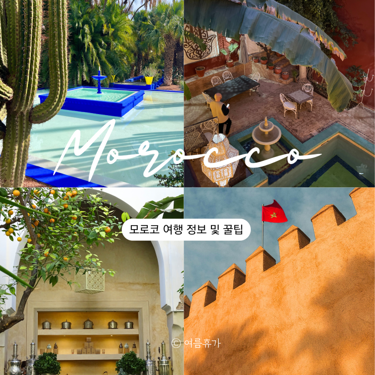  모로코 여행 적기 위치 날씨 치안 기초여행정보