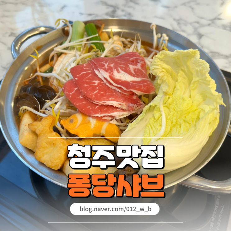  퐁당샤브 율량동맛집 재료 다양하고 브레이크타임 없는 샤브샤브