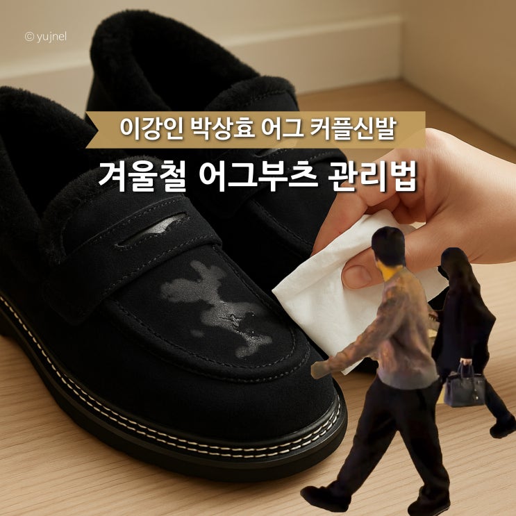  요즘 핫한 '이강인 박상효 어그 커플신발 관리법' 잘못하면 한겨울 후회해요