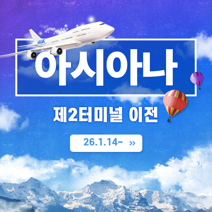  아시아나 인천공항 터미널 위치 이전 안내 (2026년 1월부터 T2 제2터미널 이용!)
