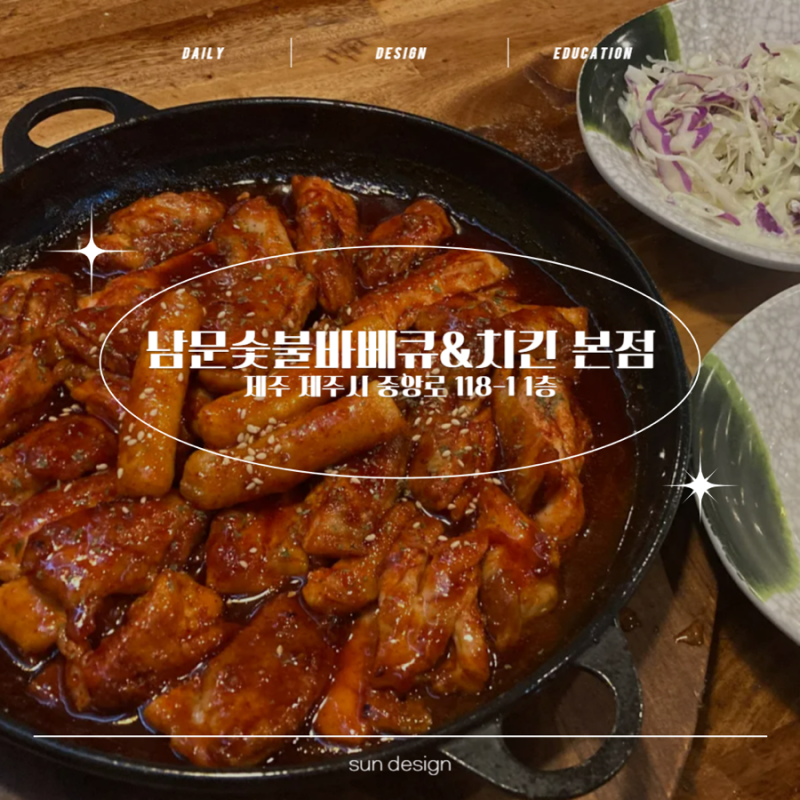 제주남문숯불치킨 본점 제주 맛집 제주남문숯불치킨 본점