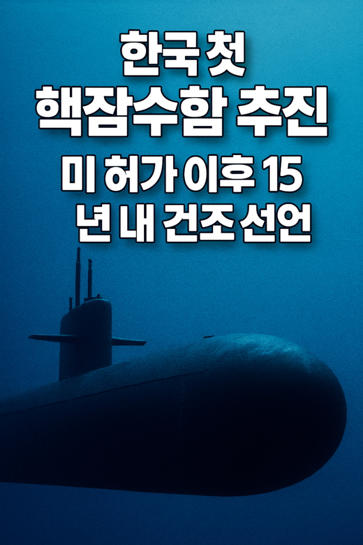 한국 첫 <b>핵잠수함</b> <b>추진</b>, 미 허가 이후 15년 내 <b>건조</b> 선언