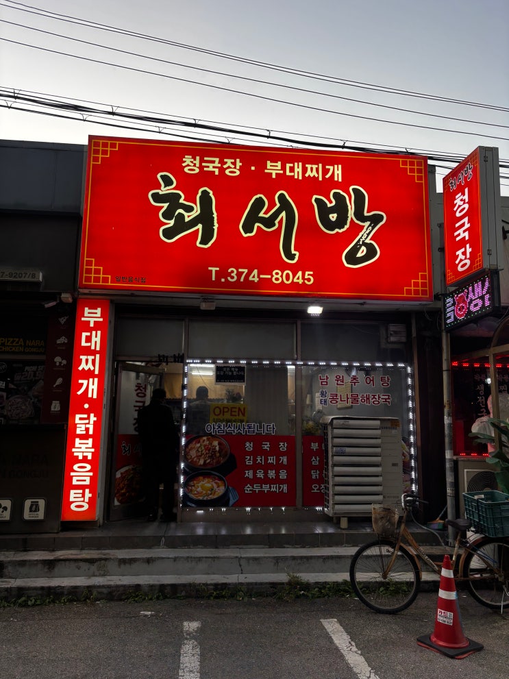  오산 1등 한식 맛집 청국장과 제육볶음이 너무 맛있는 최서방