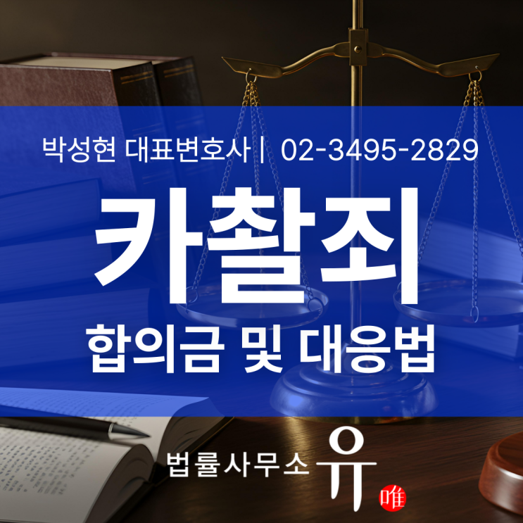  카촬죄합의금, 반드시 알아야 할 현실적 기준은?