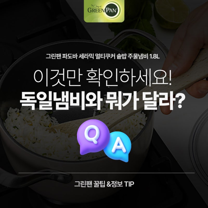 독일냄비와 뭐가 달라? 그린팬 세라믹 라인 비교 가이드