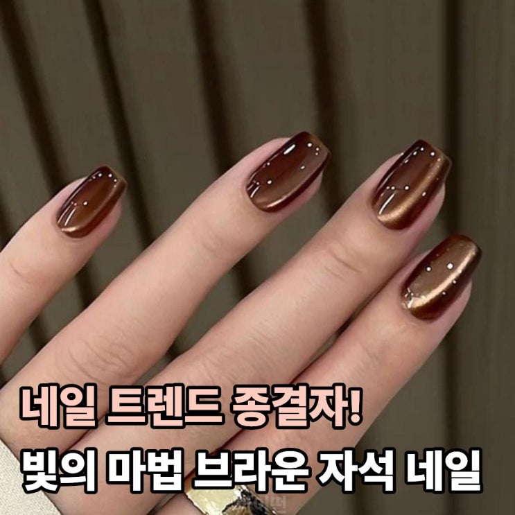  빛의 각도에 따라 변신! 가을 최적화 브라운 자석 네일