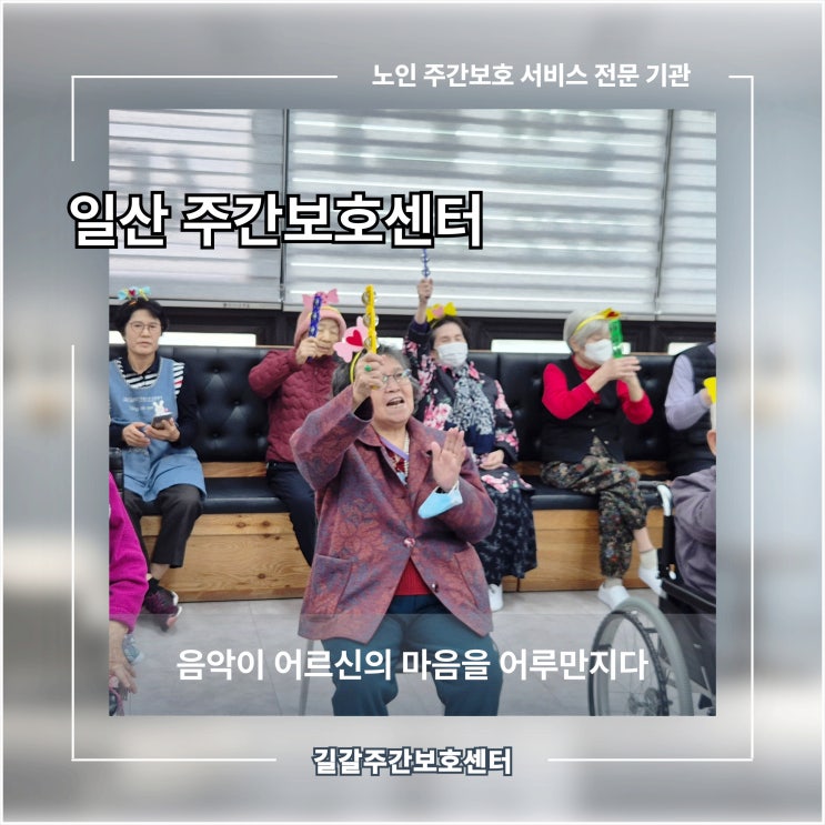  일산 주간보호 센터, 음악이 어르신의 마음을 어루만지다