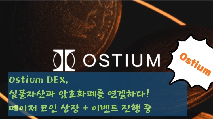  Ostium DEX, 실물자산과 암호화폐를 연결하다! 메이저 코인 상장 + 이벤트 진행 중