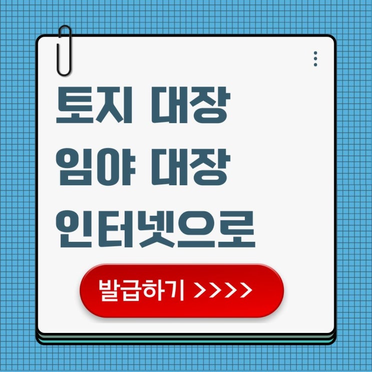  토지(임야) 대장 인터넷 발급, 무료 열람 및 방법