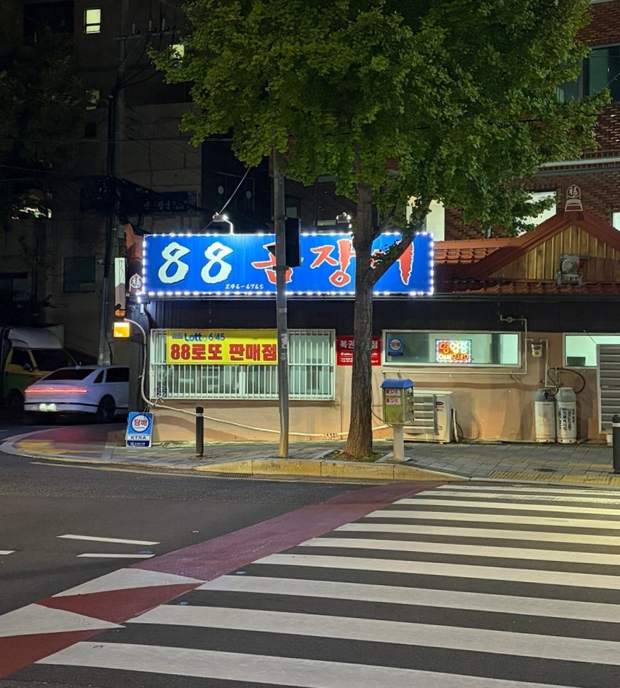 88곰장어 사진 2