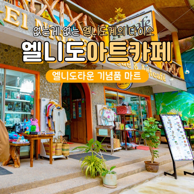  필리핀 팔라완 엘니도 기념품샵 마트 쇼핑 아트카페