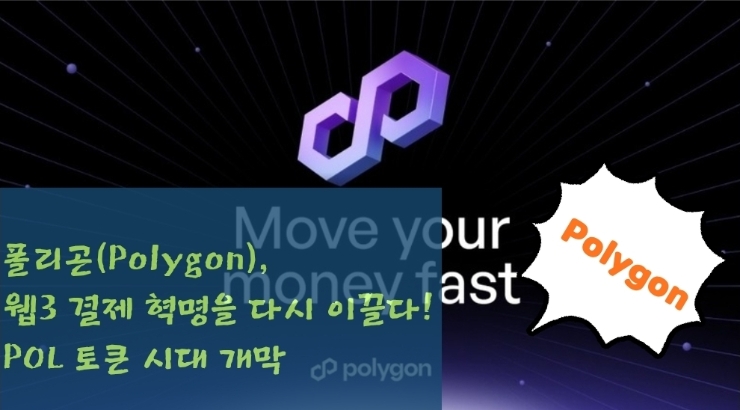  폴리곤(Polygon), 웹3 결제 혁명을 다시 이끌다! Matic토큰 99% POL 토큰 전환. POL 시대 개막