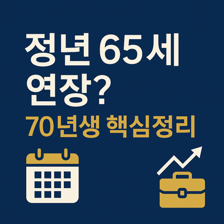  정년 65세 연장 법안 70년생 적용 시기는? 국회 통과 여부·시행 로드맵 핵심정리