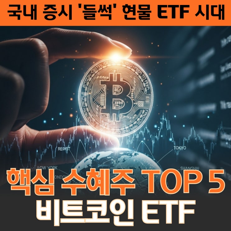  비트코인 현물 ETF 시대! 금융 판도를 바꿀 핵심주 TOP 5 완벽 분석