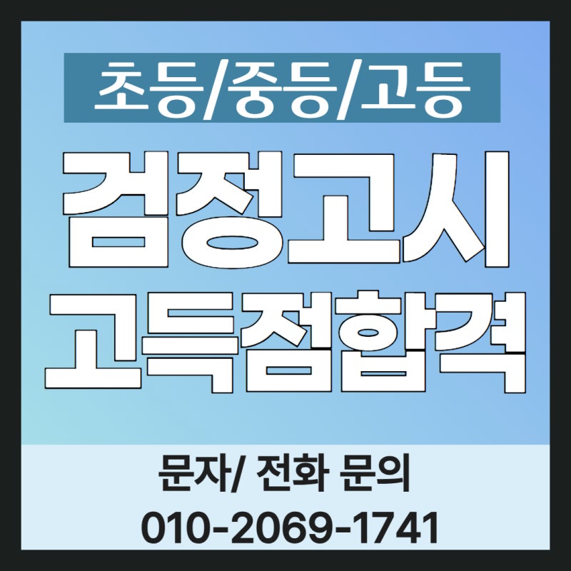 4월 고졸시험 난이도 중학교 검정고시 일정 전과목 과외