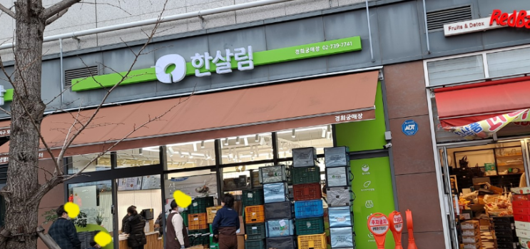  한살림 경희궁매장 (서울 종로구 평동 233번지 경희궁자이 3단지 상가동 1층 3126호)