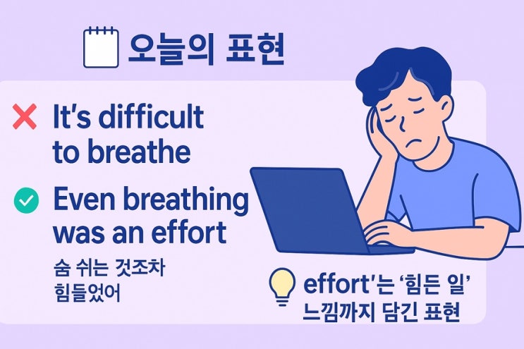  ‘힘들다‘를 영어로? Effort를 활용하자!