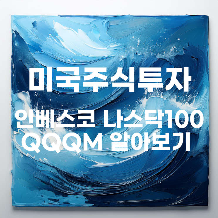  QQQ 미니 버전 QQQM? 인베스코 나스닥100 ETF 알아보기