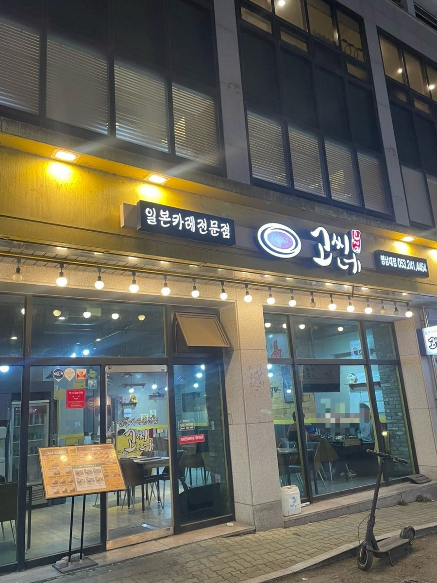 고씨네 영남대점 사진 1