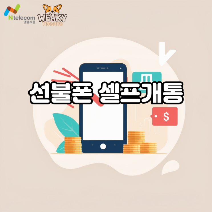  선불폰 셀프개통 유심만 구매하여 5분으로 끝내는 방법!