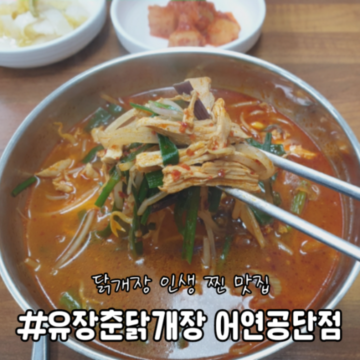 유장춘닭개장 어연공단점 사진 1