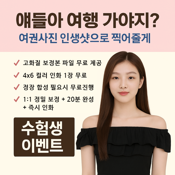  얘들아, 여행 가고 싶지? 여권사진은 감일동에서 제대로 찍어줄게 (수험생 이벤트)