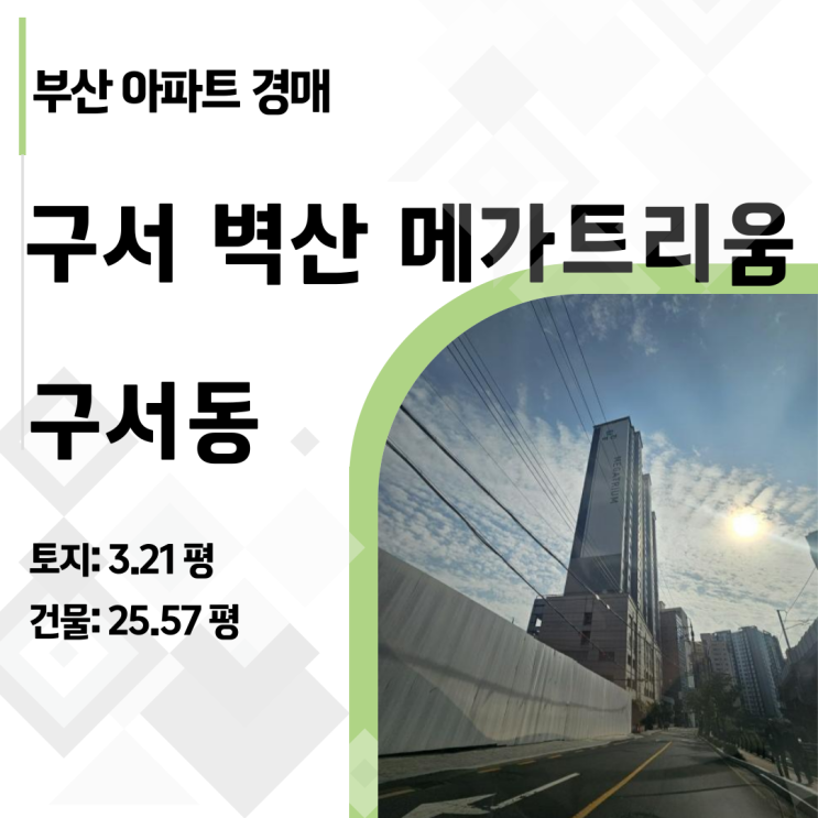  [부산 금정구 아파트 경매] 구서동 벽산메가트리움, 1억대에 낙찰받는 초역세권 아파트! (2024타경64712)