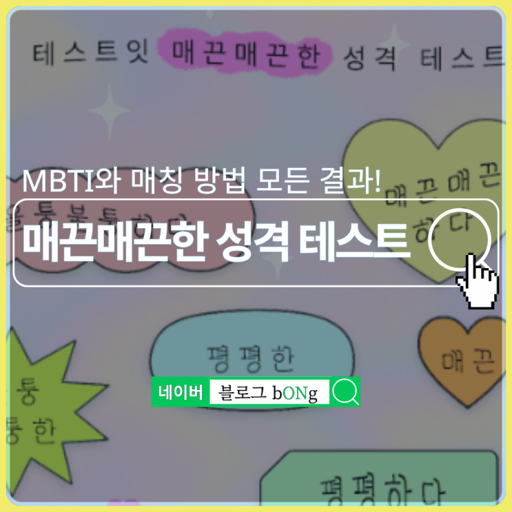  테스트잇 매끈매끈한 성격 테스트하는 방법 및 모든 결과(MBTI X)