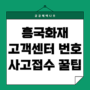 흥국화재 고객센터 번호, 사고접수 꿀팁