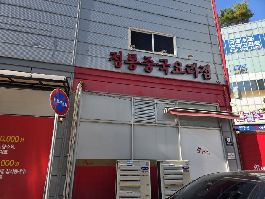 송원 일산점 사진 2