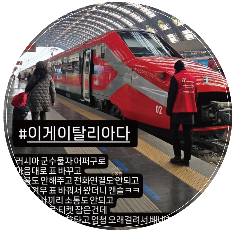 [개빡치는 이탈리아 기차 파업] 밀라노➔ 베네치아 / 베네치아 포터서비스