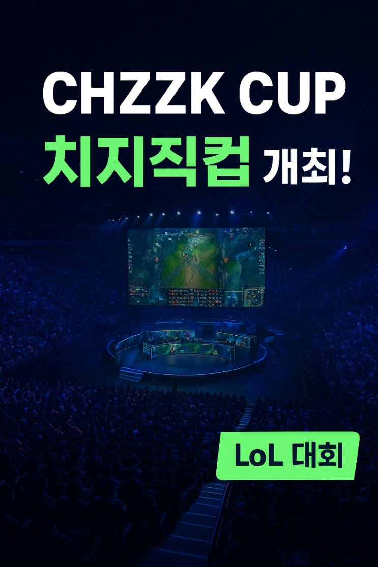 <b>치지직컵</b>(Chzzk Cup) 개최! 인기 스트리머 총출동한 LoL <b>대회</b>