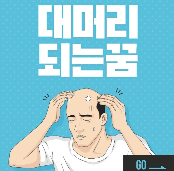 대머리되는꿈 해몽 총정리! 요즘 자주 꾸는 이유?