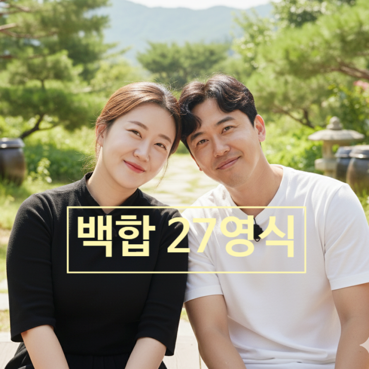  나솔사계 백합 27기 영식 충격 최종커플 스포! 장미는 18기 영철 최커 반전 사연!