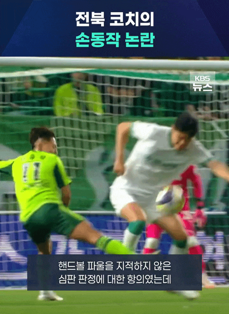 K리그 인종차별 <b>논란</b>. 전북 <b>코치</b> 손동작, 왜 이렇게 커졌나?
