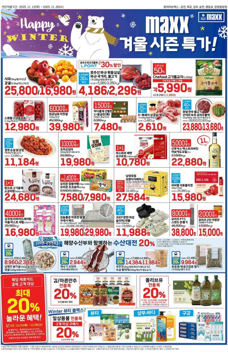  [롯데맥스전단지]2025년 11월 13일(목) ~ 11월 26일(수)