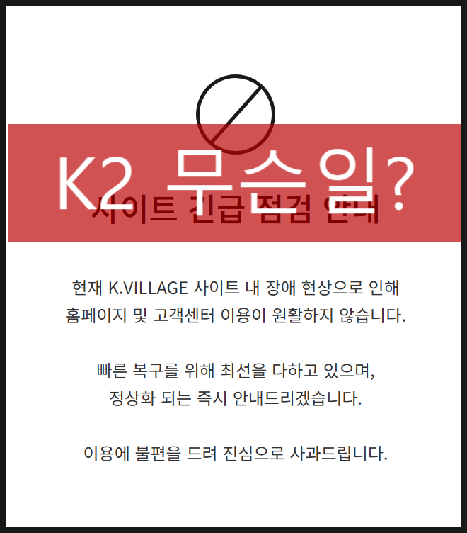  k2코리아 해킹 그룹 브랜드 무슨일? 아이더, 케이투, 와이드앵글, 노르디스크 네이버스토어 먹통