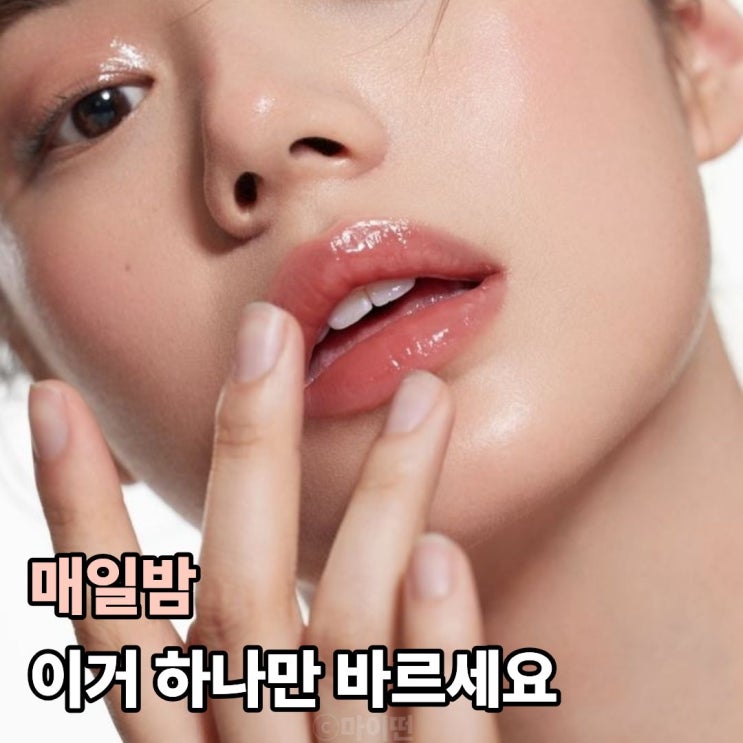  매일 밤 이것만 바르면 아침 입술이 달라져요
