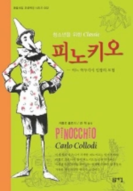  피노키오 원작 읽기 – 카를로 콜로디, 권혁 편역의 진정한 가치